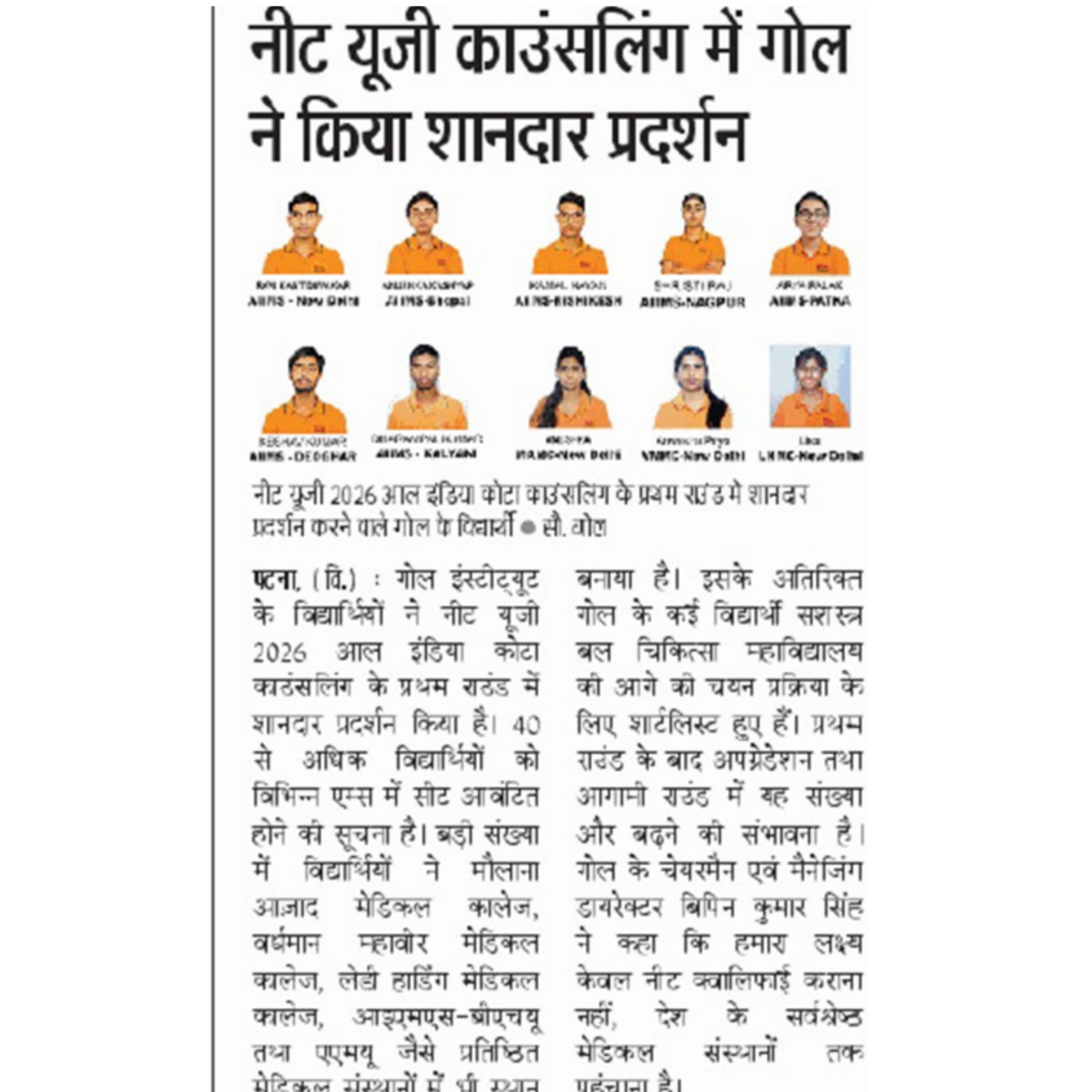NEET Top Scorers and AIIMS Selections Press Coverage in Dainik Jagran
