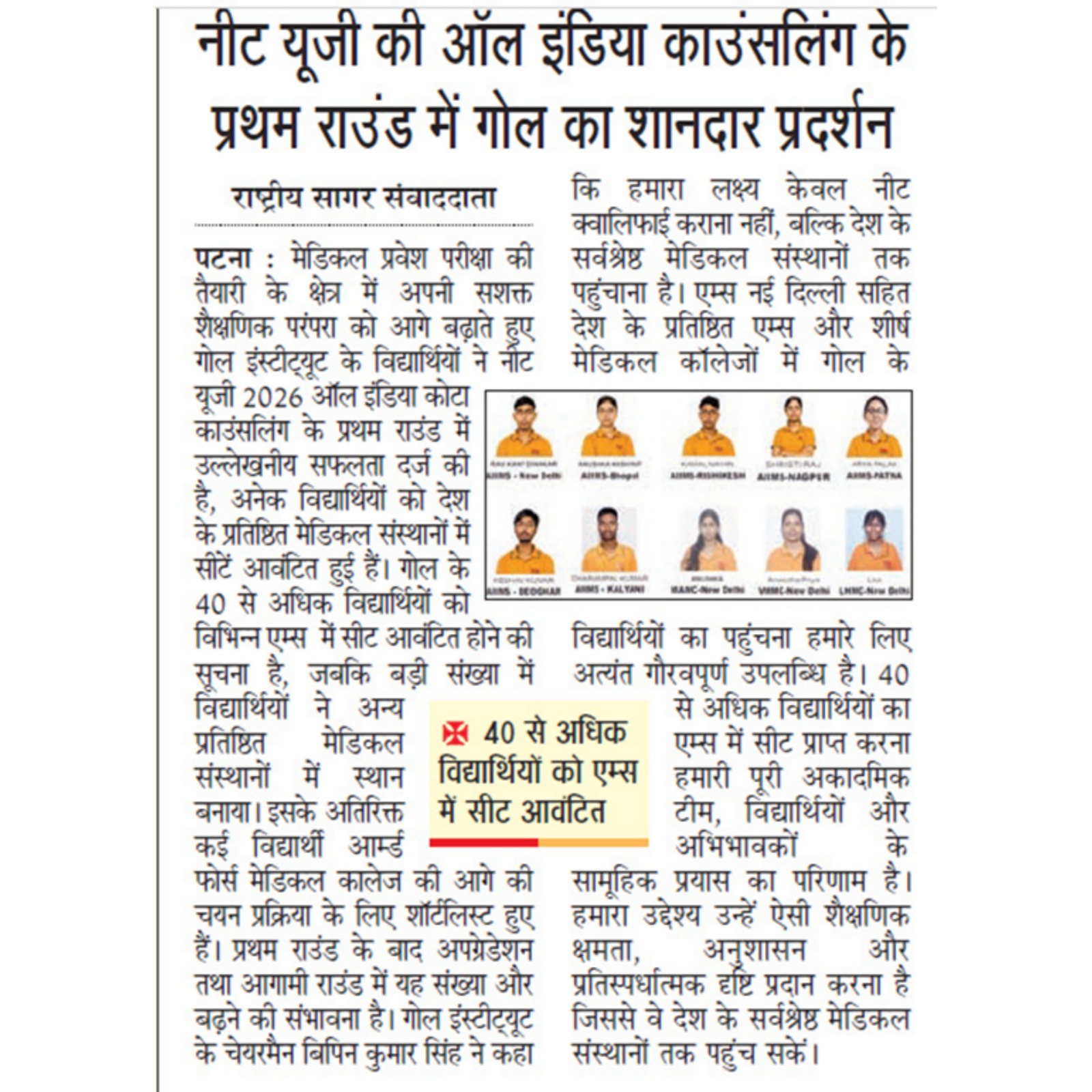 GOAL Institute Sets Record in AIIMS and AFMC Selection
