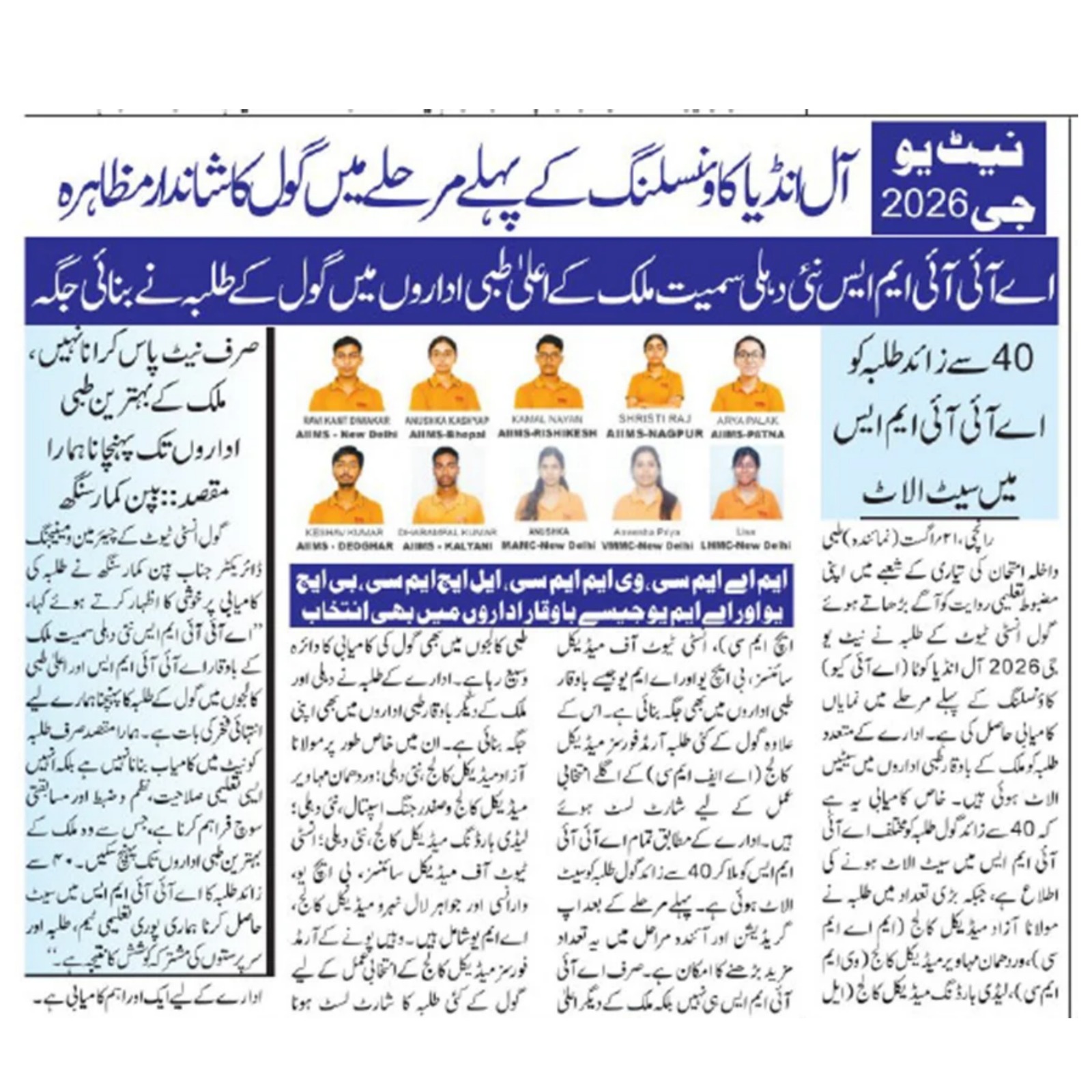 All India Rankers from GOAL Institute Featured in Dainik Bhaskar