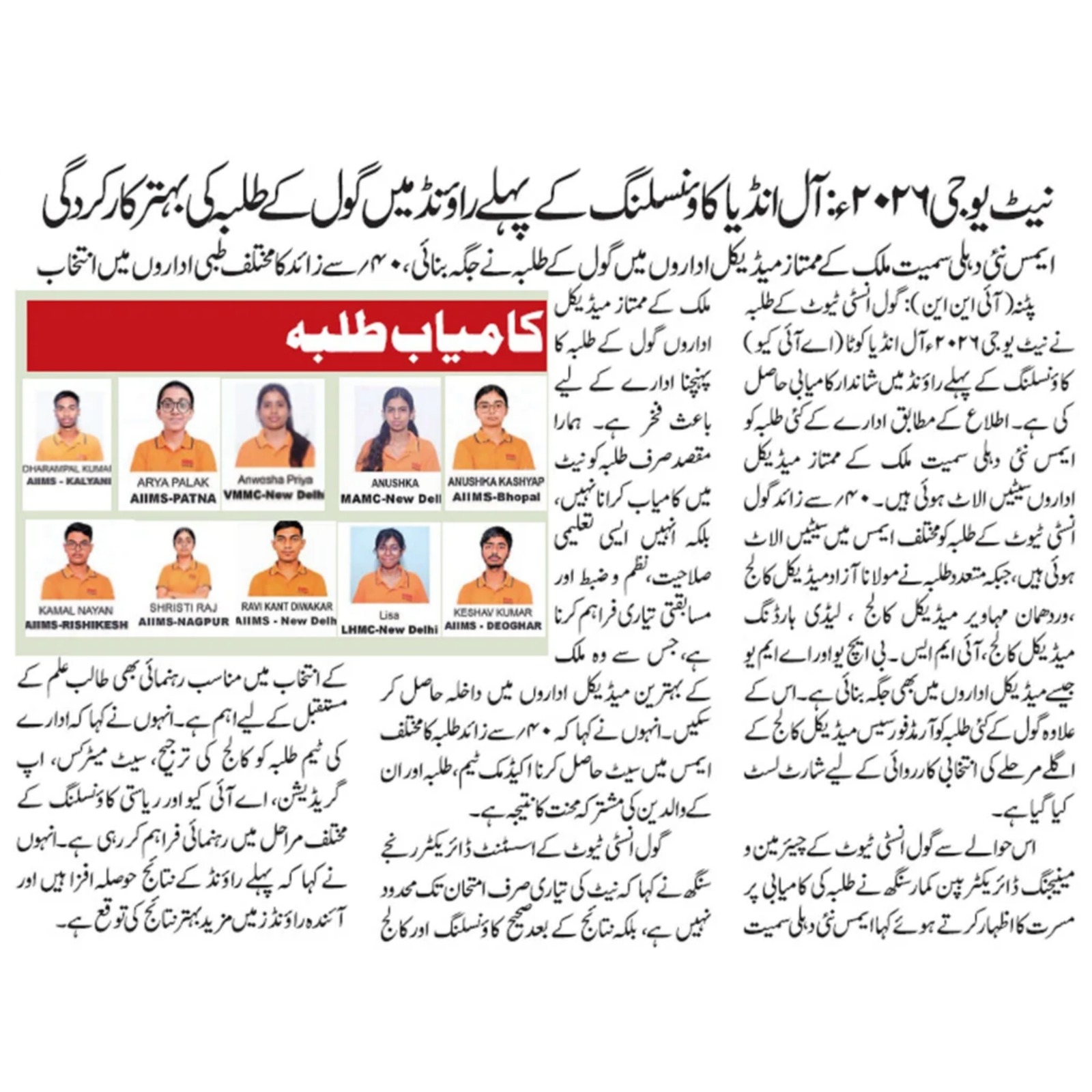 GOAL Institute Students Achieve Top Ranks in Medical Entrance