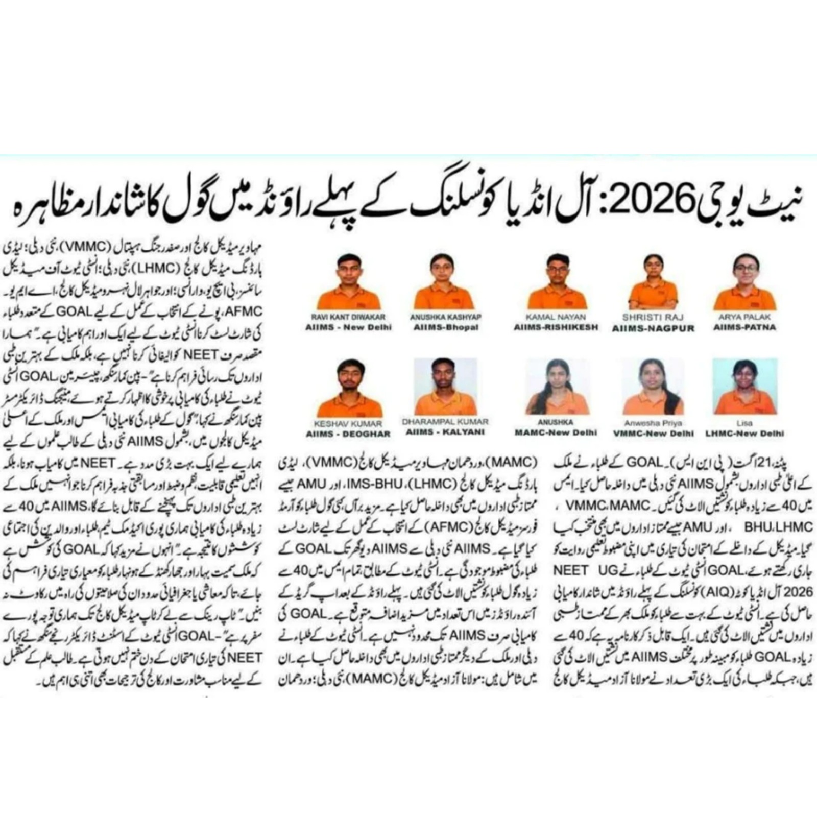GOAL Institute NEET Medical Rankers Special Coverage in Prabhat Khabar