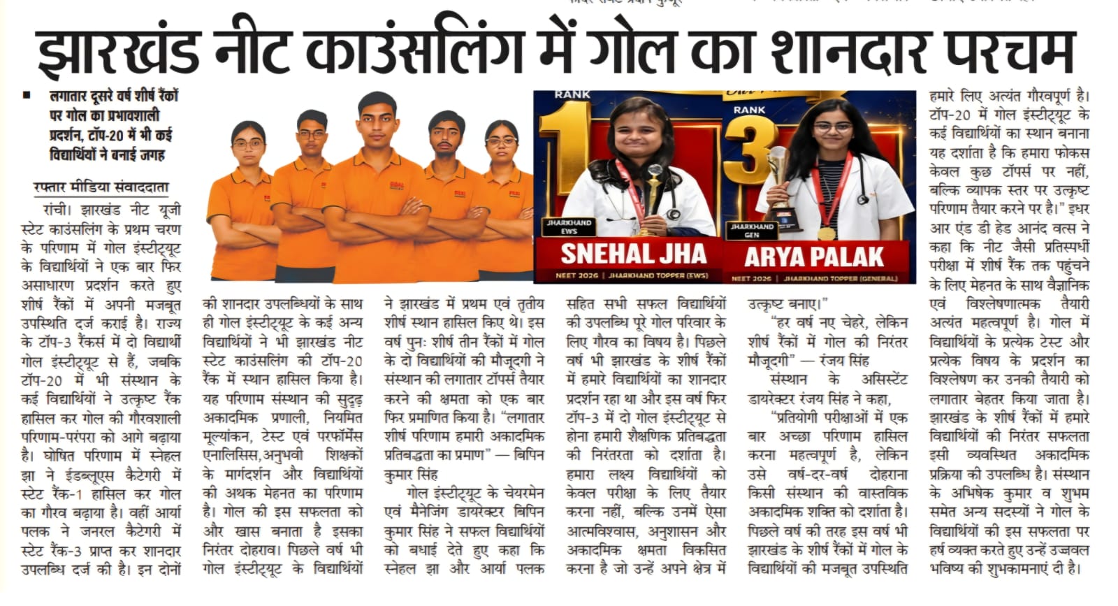 Jharkhand NEET Counselling Results - Snehal Jha (Rank 1) & Arya Palak (Rank 3)