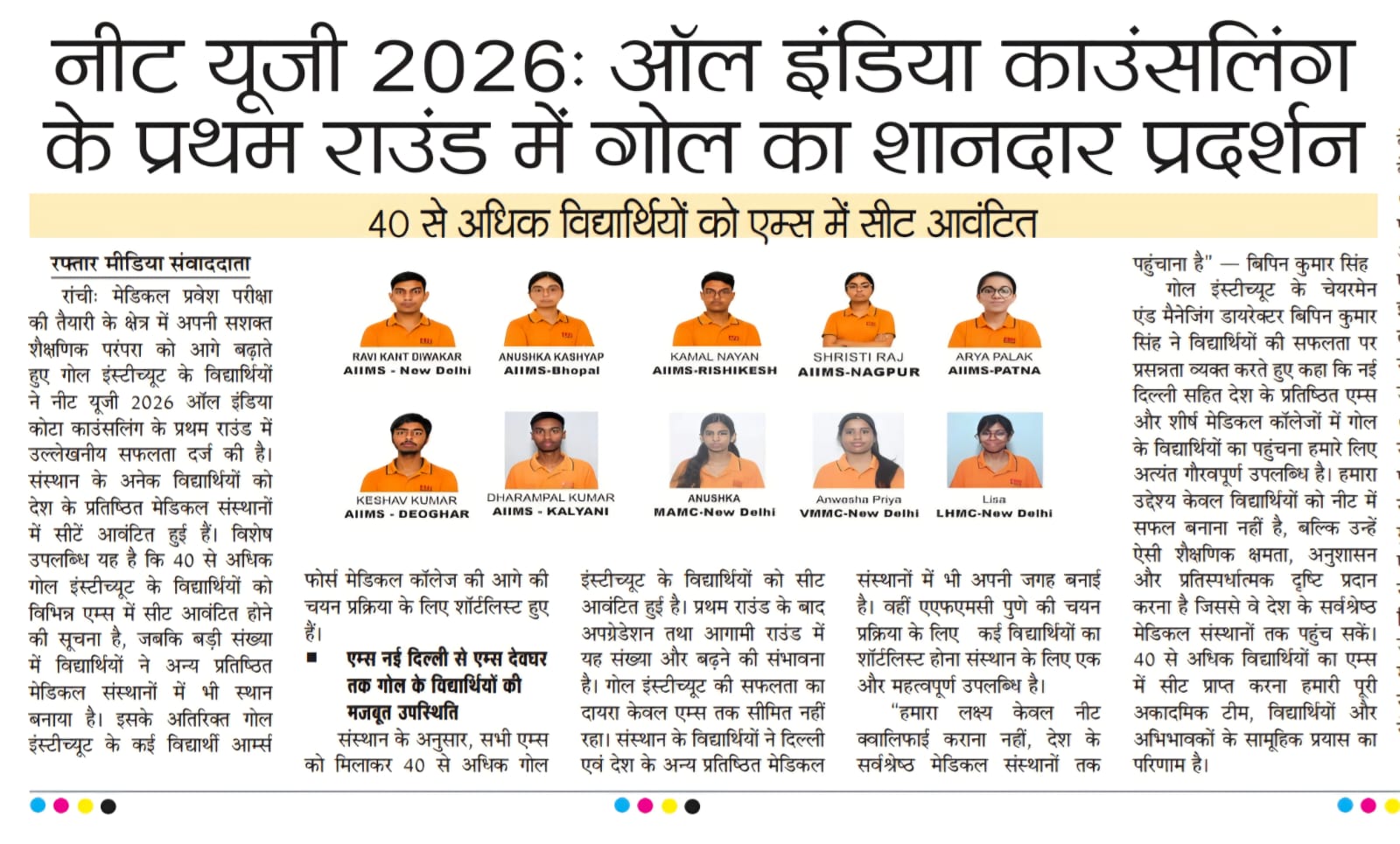 GOAL Institute NEET UG 2026 All India Counselling Results - 40+ Students Allotted AIIMS Seats