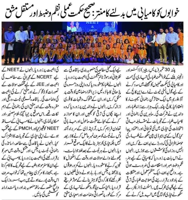 Urdu Press coverage of GOAL Institute NEET-JEE Guidance Seminar